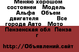Меняю хорошом состоянеи › Модель ­ Альфа › Объем двигателя ­ 110 - Все города Авто » Мото   . Пензенская обл.,Пенза г.